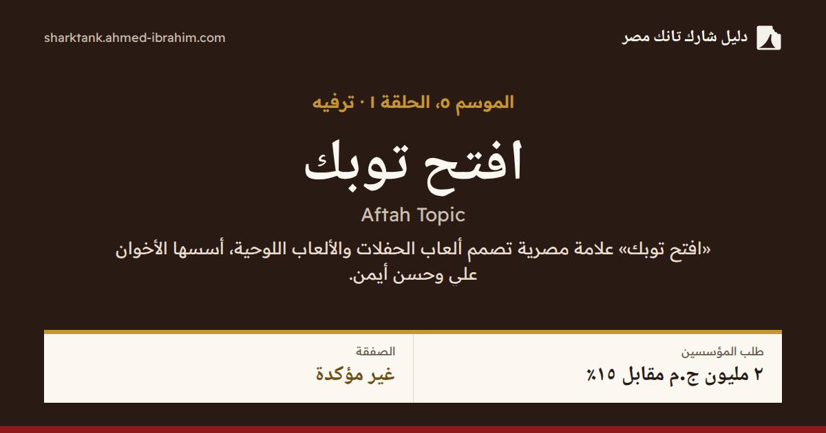 افتح توبك