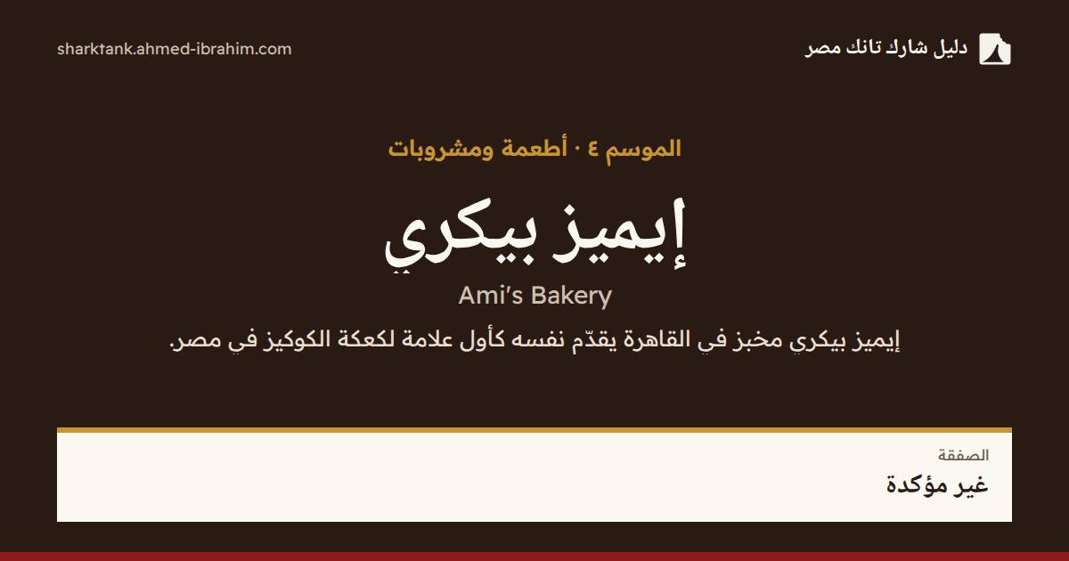إيميز بيكري