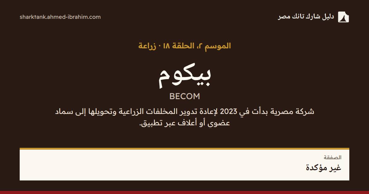 بيكوم