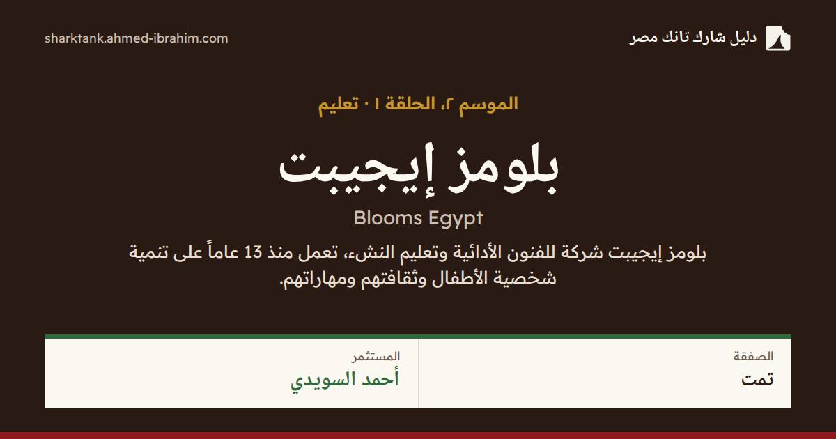 بلومز إيجيبت