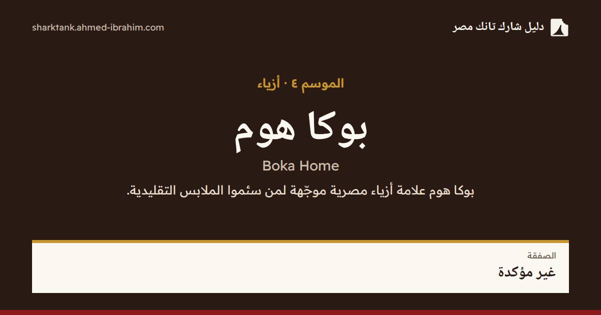 بوكا هوم