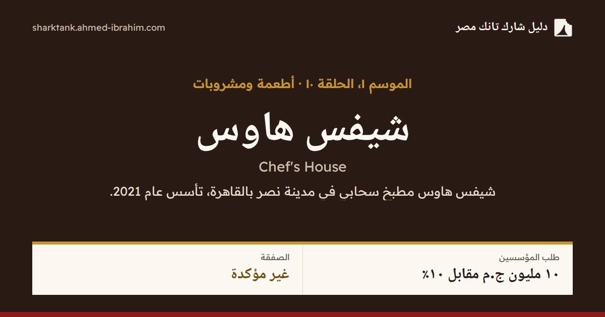 شيفس هاوس