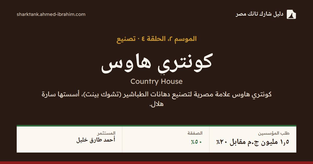 كونتري هاوس