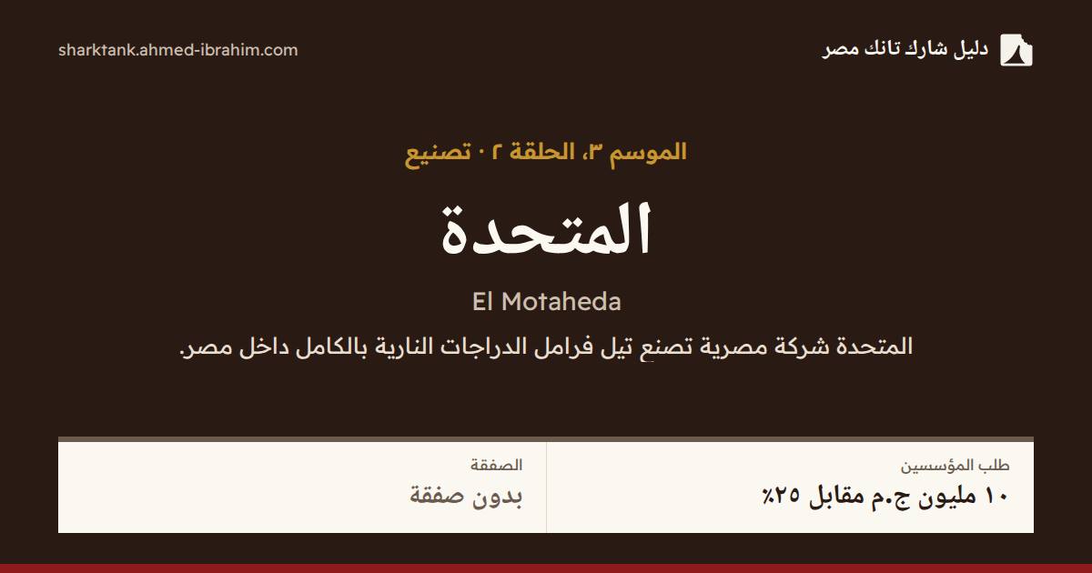 المتحدة