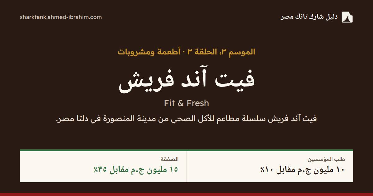 فيت آند فريش