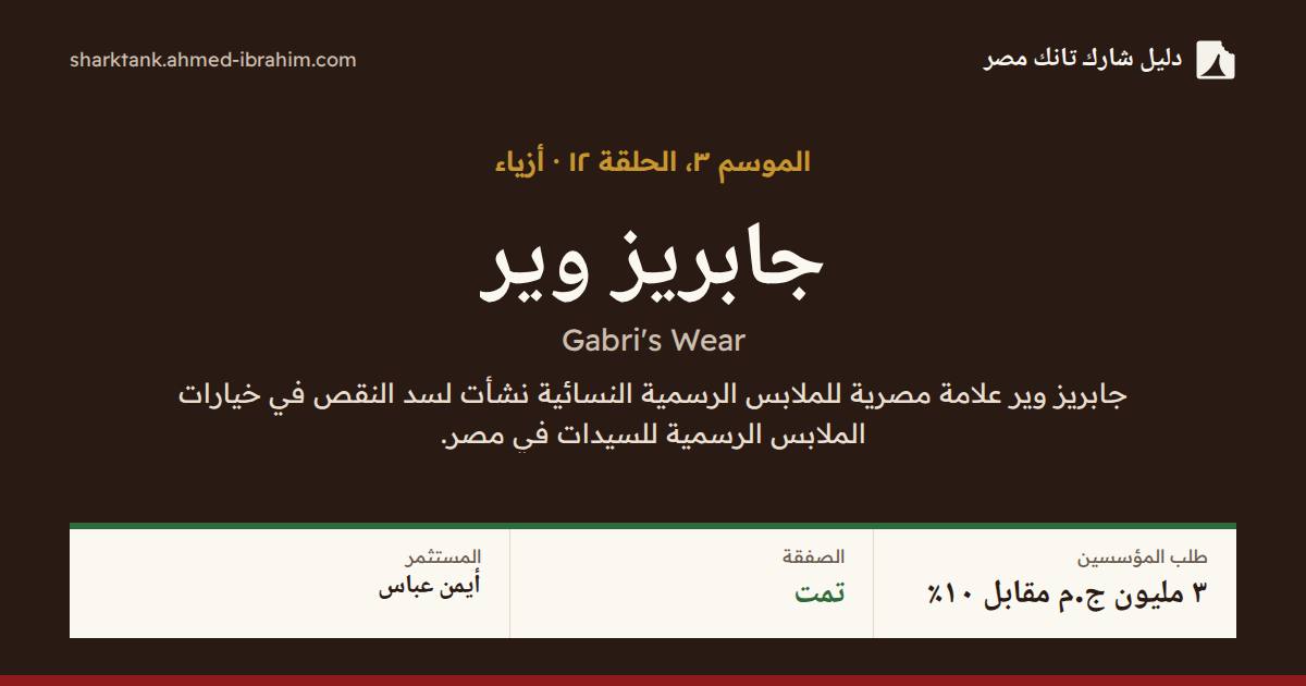 جابريز وير