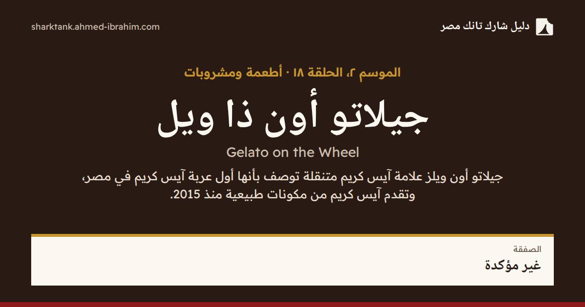 جيلاتو أون ذا ويل