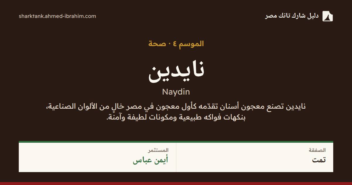 نايدين