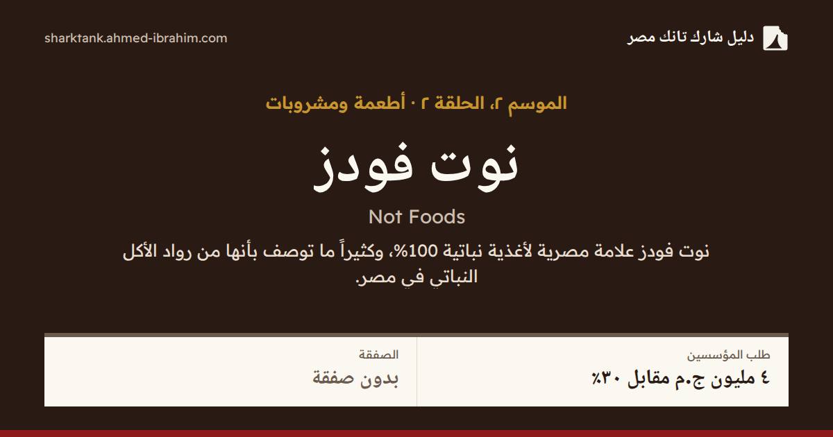 نوت فودز