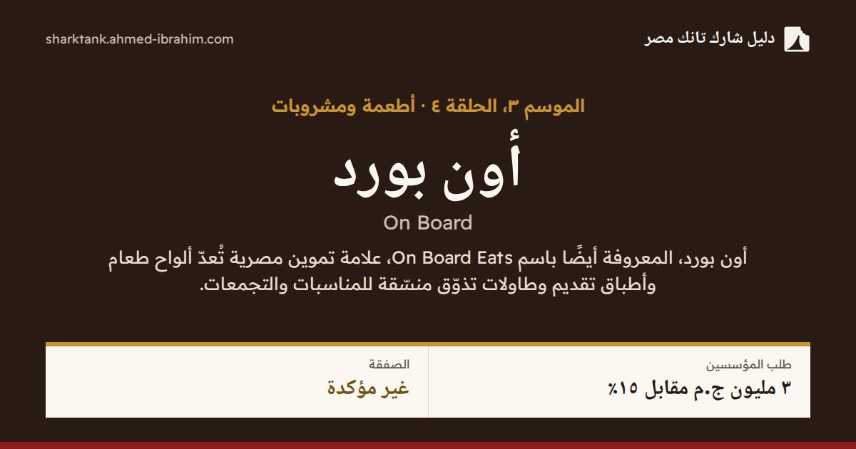 أون بورد
