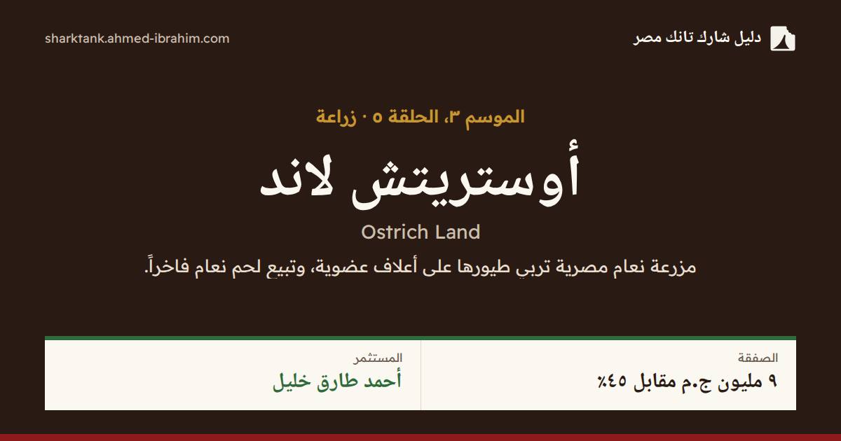 أوستريتش لاند