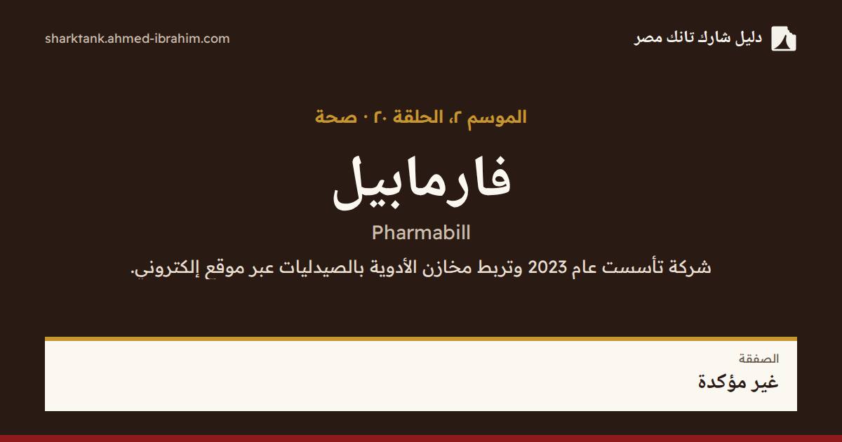 فارمابيل