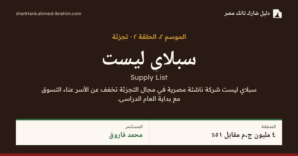 سبلاي ليست