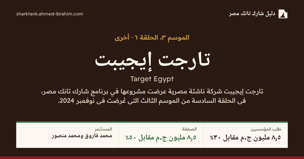 تارجت إيجيبت