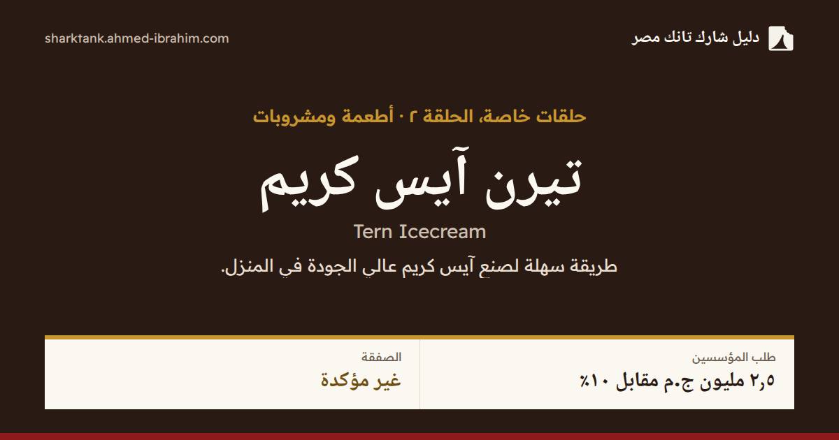 تيرن آيس كريم
