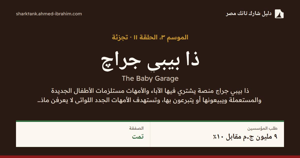 ذا بيبي جراچ