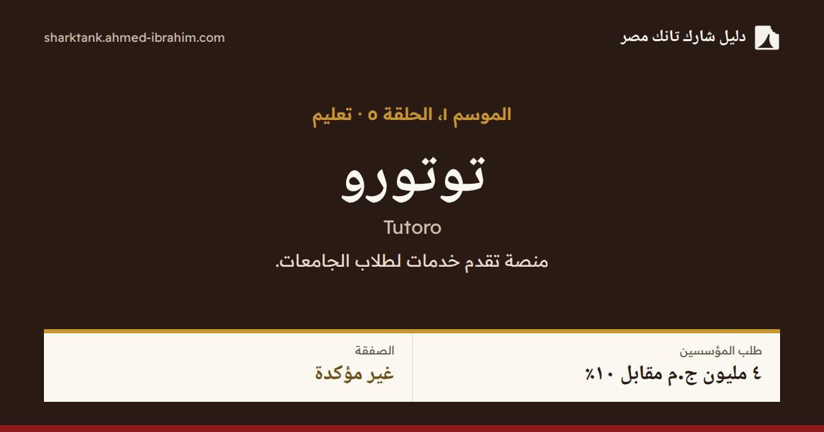توتورو