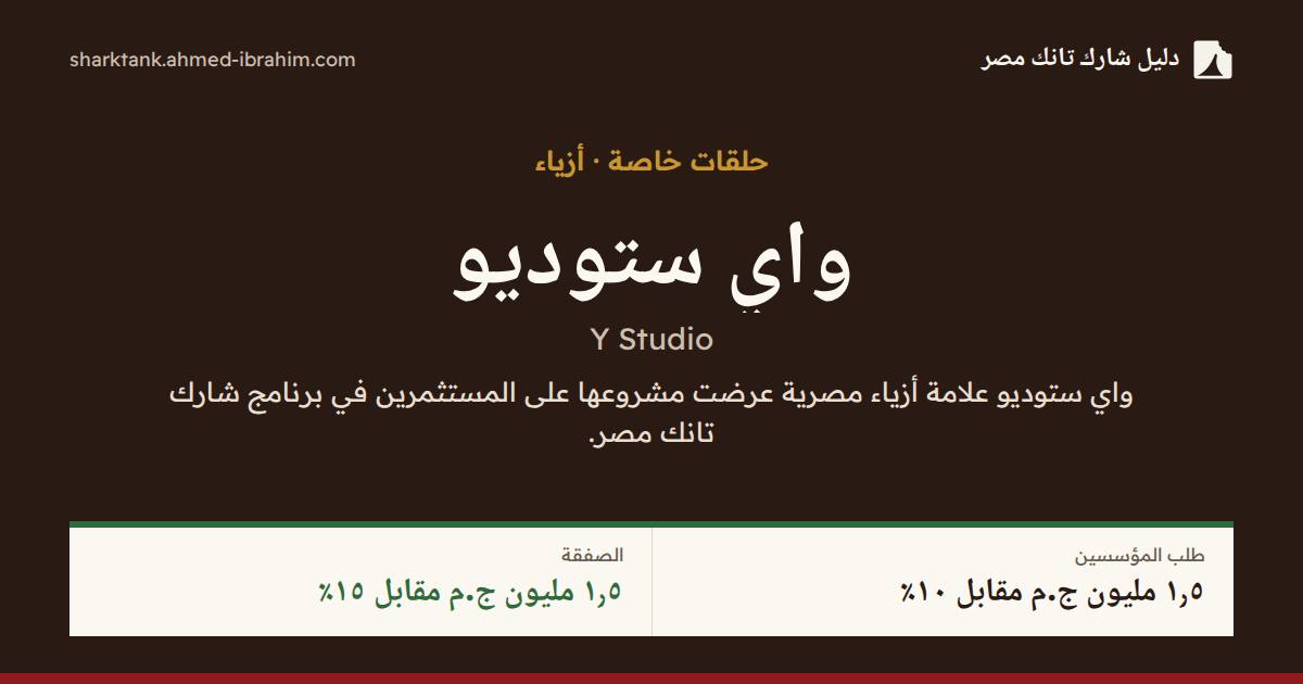واي ستوديو